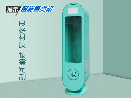 自動(dòng)售賣機(jī)造型新穎